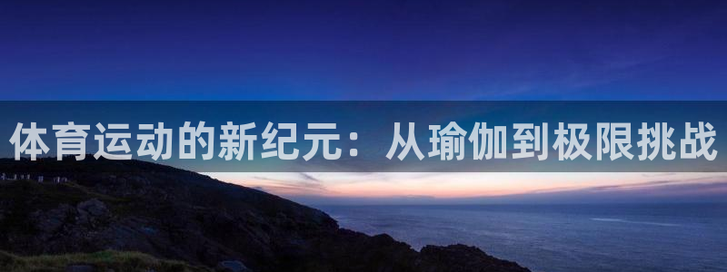 杏悦2体育app下载