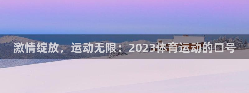 杏悦2注册登录