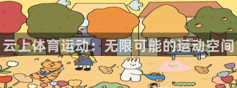杏悦2体育2官网入口