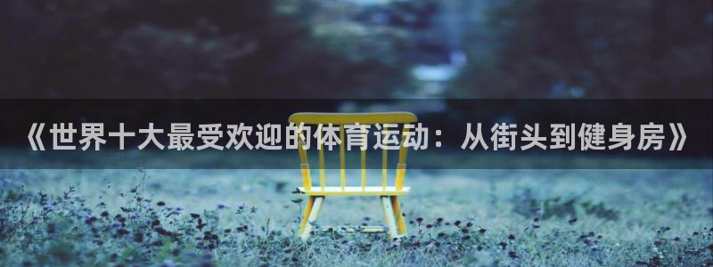 杏悦2集团股票