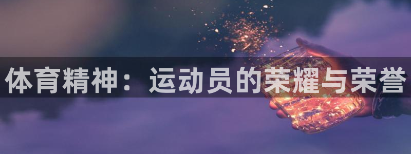 杏悦2体育平台开号链接